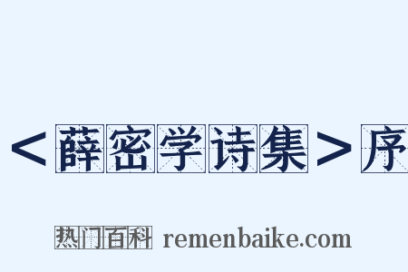 ＜薛密学诗集＞序是什么意思的图片